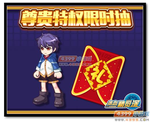 热血精灵派尊贵特权限时抽