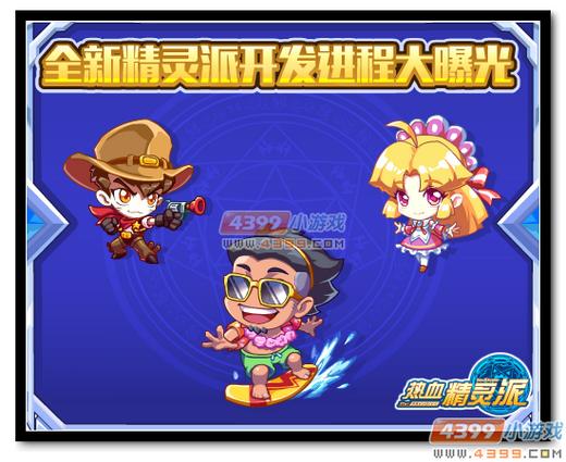 热血精灵派精灵派开发进程大曝光