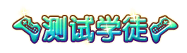 洪荒大劫篇测试学徒