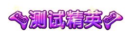 洪荒大劫篇测试精英