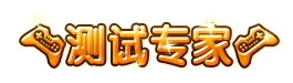 洪荒大劫篇测试专家