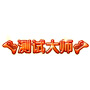 测试大师