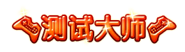 洪荒大劫篇测试大师