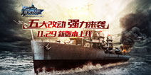 《暴风战舰》新版本今日上线 战舰改装细节打磨