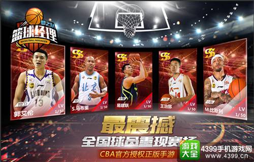 篮球经理梦之队