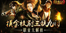 三族九门各不相同 《探墓风云》职业特点解析