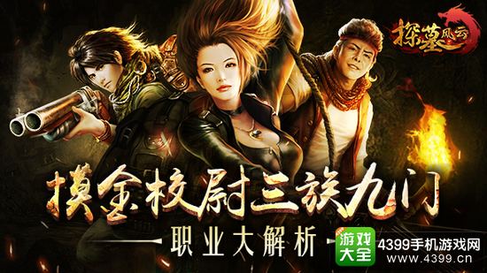 探墓风云职业解析
