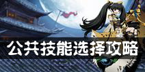 影之刃2公共技能选择 公共技能使用技巧