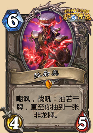 炉石传说拉希奥