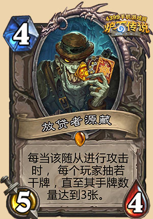 炉石传说放贷者源藏