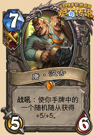 炉石传说唐汉古