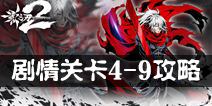 影之刃24-9攻略 剧情关卡4-9攻略