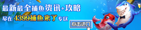 4399捕鱼来了专区
