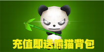 火线精英手机版战斗领魔剑 充值送熊猫背包