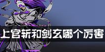 影之刃2上官斩和剑玄哪个厉害 上官斩和剑玄哪个好