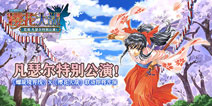 《螺旋境界线》联手《樱花大战》 20周年特别联动即将启动