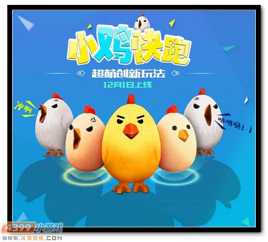 4399生死狙击新版本小鸡快跑