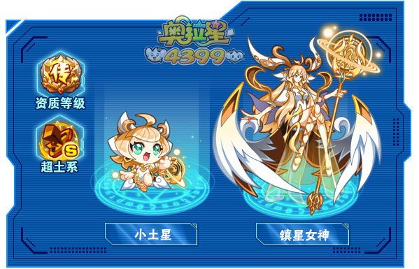 奥拉星镇星女神