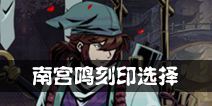 影之刃2南宫鸣刻印选择
