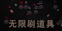 以撒的结合重生手机版无限道具刷法攻略