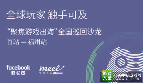 飞书互动携手Facebook举办游戏出海巡回沙龙