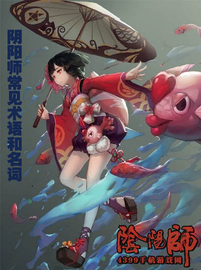 阴阳师常见术语和名词解释