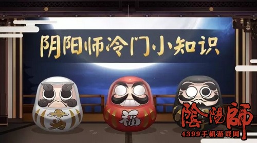 阴阳师冷知识