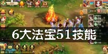 梦幻诛仙手游法宝技能大全 6大法宝51技能全解析