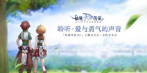 《仙境传说RO：守护永恒的爱》明年3月全平台公测 十年经典不忘初心