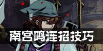 影之刃2南宫鸣连招攻略 南宫鸣连招技巧