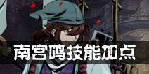 影之刃2南宫鸣技能加点