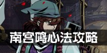 影之刃2南宫鸣心法攻略