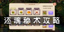 梦幻诛仙手游还魂秘术怎么做 还魂秘术攻略