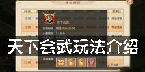 梦幻诛仙手游天下会武怎么组 天下会武玩法介绍