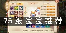 梦幻诛仙手游75级宝宝 75级带什么宝宝