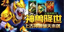 《少年西游记》神兽降世 上古神兽破天来袭