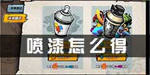 街头篮球手游喷漆怎么得 喷漆怎么得途径详解