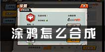 街头篮球手游涂鸦怎么合成 涂鸦合成方法详解