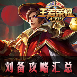 王者荣耀刘备