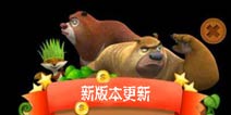 《熊出没之熊大快跑》更新：新增全新跑鞋