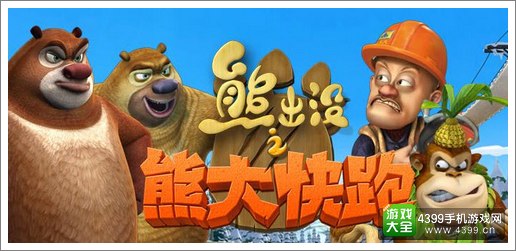 熊出没之熊大快跑