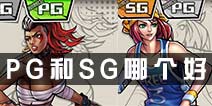 街头篮球手游PG和SG哪个好 得分后卫SG和控球后卫PG对比