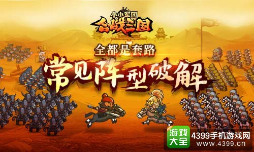 小小军团合战三国常见阵型破解