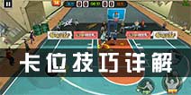 街头篮球手游怎么卡位 卡位技巧攻略详解