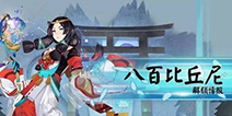 阴阳师八百比丘尼带什么技能 八百比丘尼套路分析