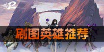 影之刃2刷图英雄推荐 什么英雄刷图好