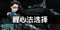 影之刃2鲤心法攻略