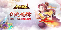 剑走偏锋 《大话蜀山》手游独特法宝玩法解析