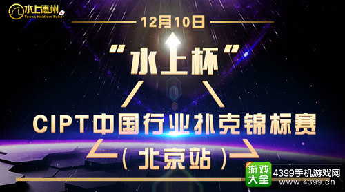2016CIPT中国行业扑克锦标赛(北京站)即将开跑