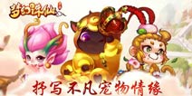 《梦幻诛仙手游》萌宠助力 抒写不凡宠物情缘